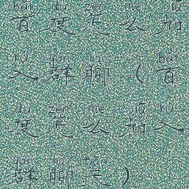 百度怎么加入群聊(百度怎么加入群聊天)