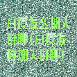 百度怎么加入群聊(百度怎样加入群聊)