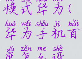 百度怎么开启无痕浏览模式华为(华为手机百度怎么设置无痕浏览模式)