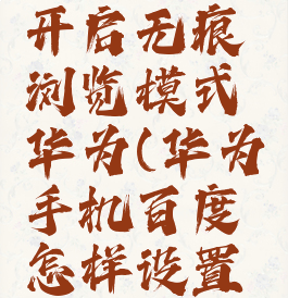 百度怎么开启无痕浏览模式华为(华为手机百度怎样设置无痕浏览)