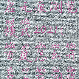 百度怎么开启无痕浏览模式2021(百度怎么开启无痕浏览模式vivo)