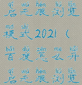 百度怎么开启无痕浏览模式2021(百度怎么开启无痕浏览模式华为)