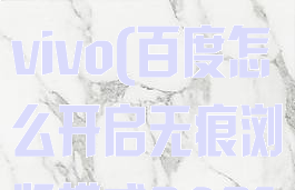 百度怎么开启无痕浏览模式vivo(百度怎么开启无痕浏览模式2021)