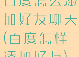 百度怎么添加好友聊天(百度怎样添加好友)