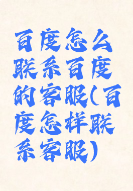 百度怎么联系百度的客服(百度怎样联系客服)