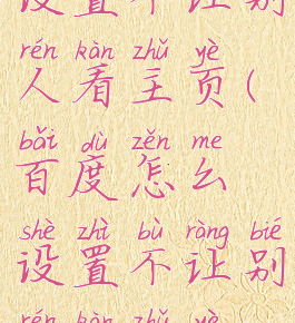 百度怎么设置不让别人看主页(百度怎么设置不让别人看主页视频)