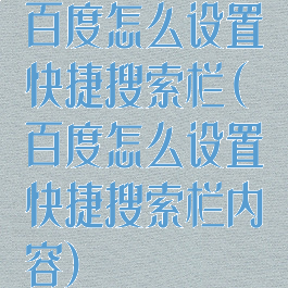百度怎么设置快捷搜索栏(百度怎么设置快捷搜索栏内容)