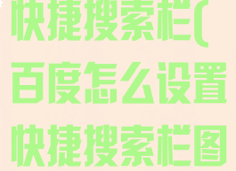 百度怎么设置快捷搜索栏(百度怎么设置快捷搜索栏图标)