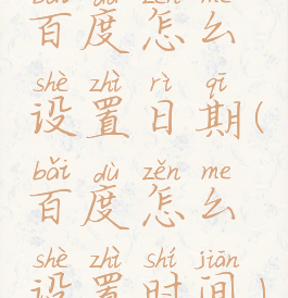 百度怎么设置日期(百度怎么设置时间)