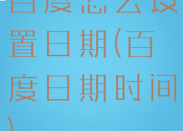 百度怎么设置日期(百度日期时间)