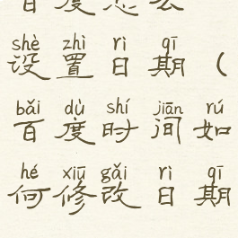 百度怎么设置日期(百度时间如何修改日期)