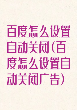 百度怎么设置自动关闭(百度怎么设置自动关闭广告)