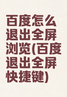 百度怎么退出全屏浏览(百度退出全屏快捷键)