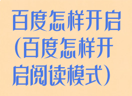 百度怎样开启(百度怎样开启阅读模式)