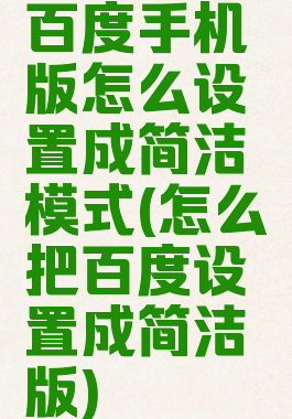 百度手机版怎么设置成简洁模式(怎么把百度设置成简洁版)