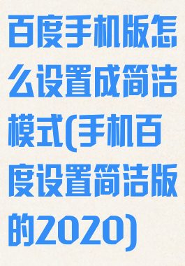 百度手机版怎么设置成简洁模式(手机百度设置简洁版的2020)