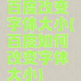 百度改变字体大小(百度如何改变字体大小)