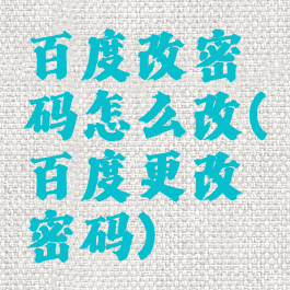 百度改密码怎么改(百度更改密码)