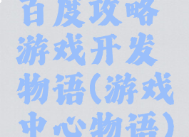 百度攻略游戏开发物语(游戏中心物语)
