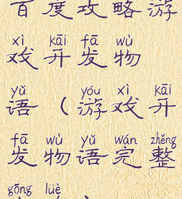 百度攻略游戏开发物语(游戏开发物语完整攻略)