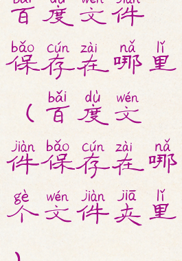 百度文件保存在哪里(百度文件保存在哪个文件夹里)