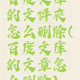 百度文库的文件夹怎么删除(百度文库的文章怎么删除)