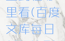 百度文库签到在哪里看(百度文库每日任务签到页面)