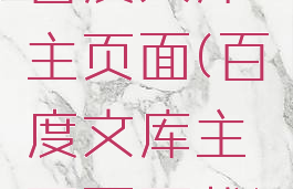 百度文库主页面(百度文库主页面下载)
