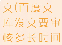 百度文库发文(百度文库发文要审核多长时间)