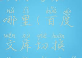 百度文库切换账号在哪里(百度文库切换账号在哪里找)