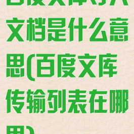百度文库导入文档是什么意思(百度文库传输列表在哪里)