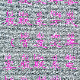 百度文库客服联系方式(百度文库客服联系电话是多少)