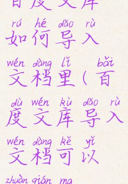 百度文库如何导入文档里(百度文库导入文档可以赚钱吗)