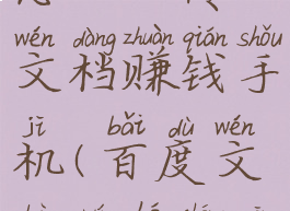 百度文库怎么上传文档赚钱手机(百度文库如何成功上传文档)