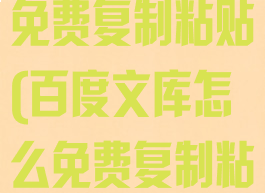 百度文库怎么免费复制粘贴(百度文库怎么免费复制粘贴到word)