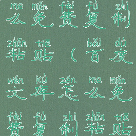 百度文库怎么免费复制粘贴(百度文库怎么免费复制粘贴文字)