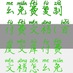 百度文库怎么免费复制付费文档(百度文库付费文档怎么免费复制粘贴)