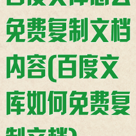 百度文库怎么免费复制文档内容(百度文库如何免费复制文档)