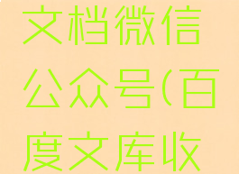 百度文库怎么免费查看付费文档微信公众号(百度文库收费文档怎么免费查看)