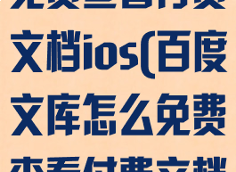 百度文库怎么免费查看付费文档ios(百度文库怎么免费查看付费文档mac)