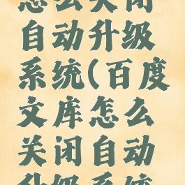 百度文库怎么关闭自动升级系统(百度文库怎么关闭自动升级系统功能)