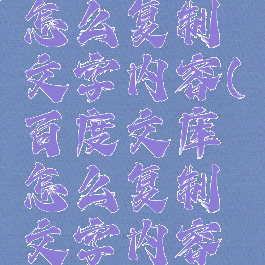 百度文库怎么复制文字内容(百度文库怎么复制文字内容到微信)