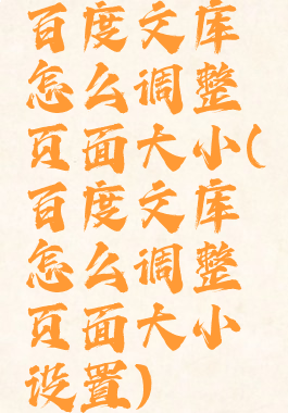 百度文库怎么调整页面大小(百度文库怎么调整页面大小设置)