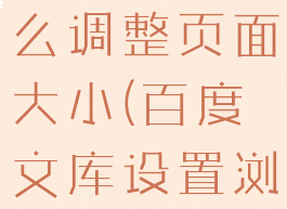 百度文库怎么调整页面大小(百度文库设置浏览页数)