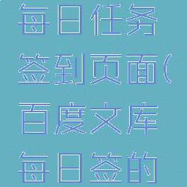 百度文库每日任务签到页面(百度文库每日签的图片)