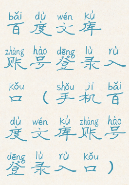 百度文库账号登录入口(手机百度文库账号登录入口)