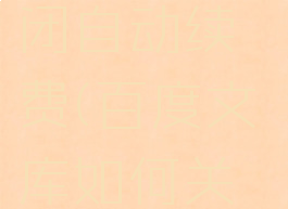 百度文库app怎么关闭自动续费(百度文库如何关闭自动续费功能)