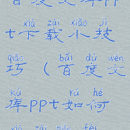百度文库ppt下载小技巧(百度文库ppt如何下载免费)