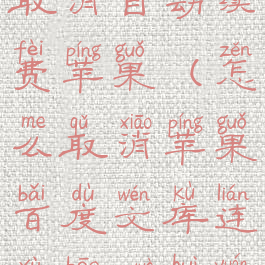 百度文库vip取消自动续费苹果(怎么取消苹果百度文库连续包月会员)