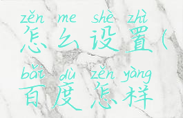 百度无痕浏览模式怎么设置(百度怎样设置无痕浏览模式)